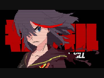 纏流子コメントアート！【キルラキル】[HTML5リマスター]