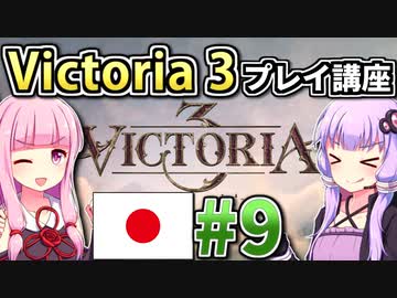 【日本プレイ】ゆかりんと茜ちゃんのVictoria 3プレイ講座 #9 【Vic3初心者向け】