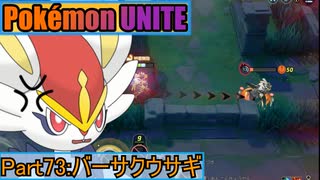 【ポケモンユナイト】ゆっくり実況part73「バーサクウサギ」