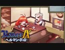 軍師探し【ランス9-ヘルマン革命-】#28