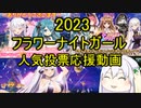 フラワーナイトガール人気投票応援ショート動画【2023】