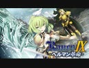 似合わない特訓【ランス9-ヘルマン革命-】#32