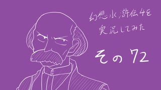 【実況】幻想水滸伝4を実況してみた【その72】