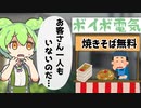 電気屋さんの開店記念無料焼きそばを食べに行くずんだもん