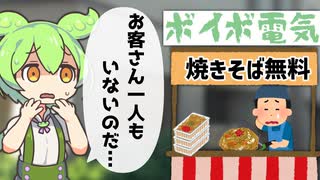 電気屋さんの開店記念無料焼きそばを食べに行くずんだもん