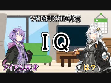 【VOICEROID劇場】IQ