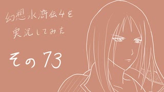 【実況】幻想水滸伝4を実況してみた【その73】