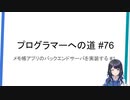 プログラマーへの道 #76 メモ帳アプリのバックエンドサーバを実装する #1