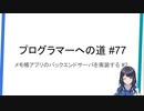 プログラマーへの道 #77 メモ帳アプリのバックエンドサーバを実装する #2