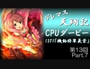 デレマス天翔記・CPUダービー第13回（part7）