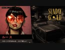 俺よりワルいやつを倒しに行く【Sunday Gold】#8