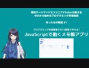 作ったもの解説 #1 プログラミング未経験者でも13時間で作れる? JavaScriptで動くメモ帳アプリ