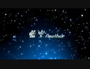 【オリジナル】藍空Another / Arranged by 伊月えん様 tomon