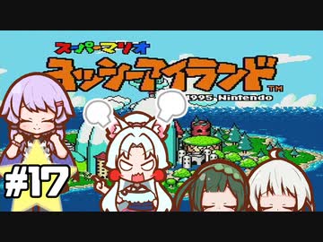 【ヨッシーアイランド】赤ちゃんを守り抜く…！ #17【VOICEROID実況】