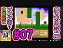 【プププ巡り　第2章】相棒と星のカービィ 夢の泉の物語をゆたぁ～りと… #07[萌黄鮭]