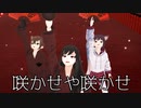 【少年少女大戦MMD】咲かせや咲かせ【華吹雪】