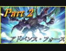 【遊戯王解説】弱小カード解説 part2 『アドバンス・フォース』