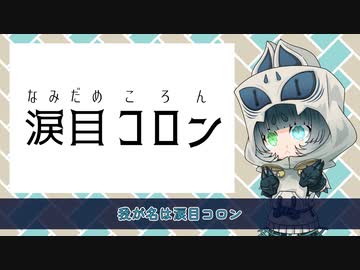 【MYCOEIROINK配布】『涙目コロン』狐面党、第二の幹部【悪のお姫様】