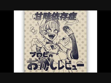 【オリジナル曲】甘味依存症〜ブロビのおかしレビューのテーマ〜(仮)