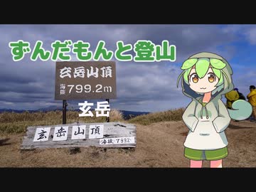 ずんだもんと登山 玄岳 2023年1月