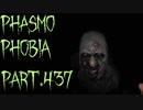 【Phasmophobia】闇【実況】Part.437