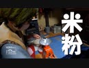【第102回】米粉とおやつとお土産！と年越しそば