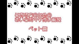 【トーラムオンラインＰＣ版】とある方のためのおいら的マケ売り解説　ペット篇