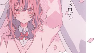 【片思い】君の心奪うメロディを鳴らし続ける歌 feat.初音ミク