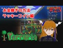 お金稼ぎ方法を考える！ラッキーコイン編#25【Terraria】