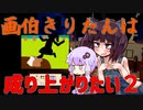 【VOICEROID実況】画伯きりたんは成り上がりたい２【パスパルトゥー】