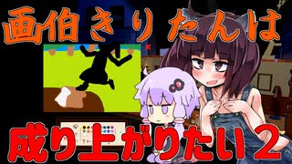 【VOICEROID実況】画伯きりたんは成り上がりたい２【パスパルトゥー】