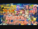 【CoeFont実況】誰ひとりとして死なせはしない（目標）ポケモンスカーレット その12（終） ～最後の決戦！ パルデアを救うもの～