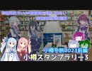 小樽冬旅2023前編～小樽スタンプラリー3～琵琶湖住まいの琴葉姉妹は旅に出たい　琵琶湖外編特別編