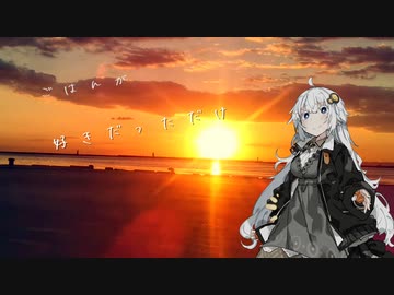 好きだっただけ