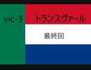vic3　トランスヴァール　最後