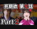 ムードクラッシャーの2人で【死期欲ーシキヨクー 第七話】実況プレイ part2