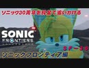 【独言実況】ソニック３０周年を鈍足で追いかける　ソニックフロンティア編－３６【ネタバレ注意】