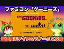 【ファミコン】グーニーズ 必須アイテムのみでワープなし、ノーミスでエンディングまで攻略【レトロゲームゆっくり実況】