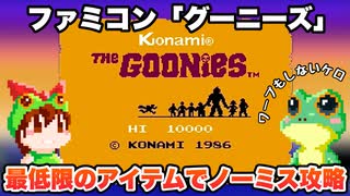 【ファミコン】グーニーズ 必須アイテムのみでワープなし、ノーミスでエンディングまで攻略【レトロゲームゆっくり実況】