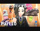 【ポケモンバイオレット】お一人様のパルデア地方日記【10ページ目】