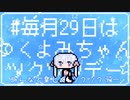 毎月29日はつくよみちゃんツクツクデー