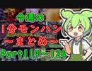 【サンブレイク】今週の1分モンハンまとめ【Part119～124】