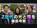 #161［全編］次の時代を作る「Z世代」の光と陰を徹底考察【大人の放課後ラジオ 第161回】