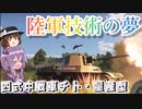 【WarThunder】陸軍技術の夢！四式中戦車チト・量産型【ゆっくり実況】part8