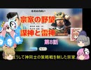 ＜信長の野望・新生＞こころのほのぼの武将勧誘記　第8話（上級宗家、1618年）