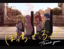【ガンおじ頑張ってみた】星座になれたら／結束バンド／ぼっち・ざ・ろっく