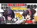 【ゆっくり実況】アラド戦記元日本代表のほろ酔いDNFDuel　#69【スイフトマスター　VS　ドラゴンナイト】～tipsy DNFDuel～