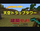 【マイクラ】#008天空トラップタワーを建築せよ！【ゲーム実況】