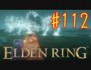 【初見実況】 考察しながら王になる　その１１２ 【 ELDEN RING 】