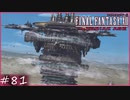 【FF12 ゾディアックエイジ】空中要塞バハムート　賛否分かれる神ゲーム実況  #81